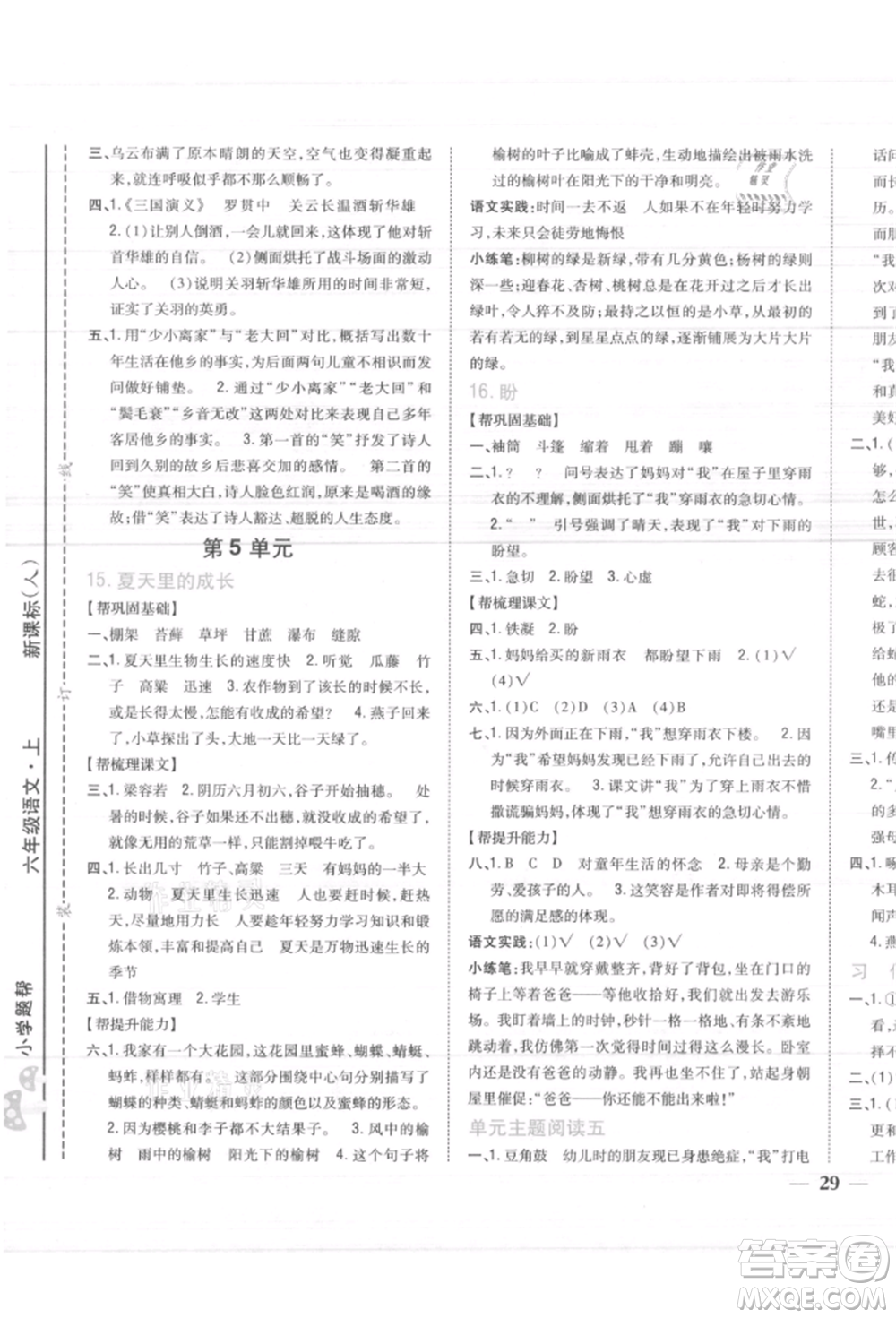 吉林人民出版社2021小學(xué)題幫六年級(jí)語(yǔ)文上冊(cè)人教版參考答案