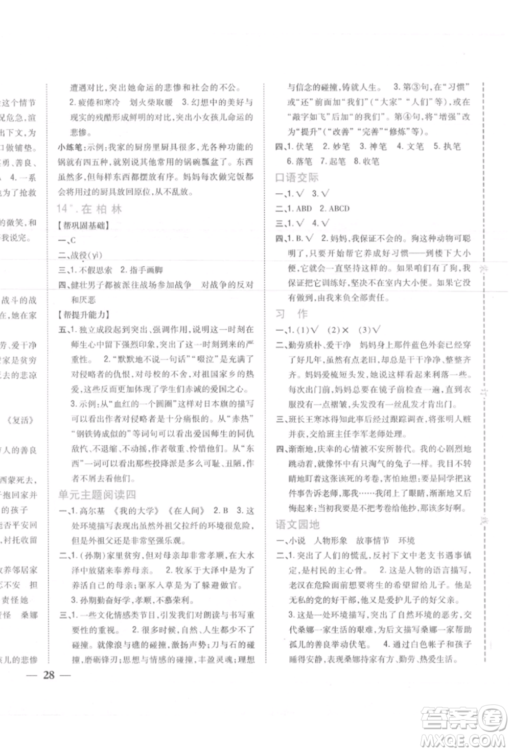 吉林人民出版社2021小學(xué)題幫六年級(jí)語(yǔ)文上冊(cè)人教版參考答案