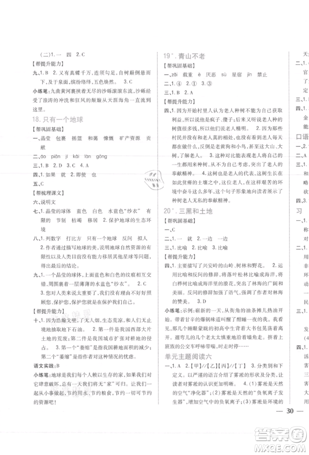 吉林人民出版社2021小學(xué)題幫六年級(jí)語(yǔ)文上冊(cè)人教版參考答案