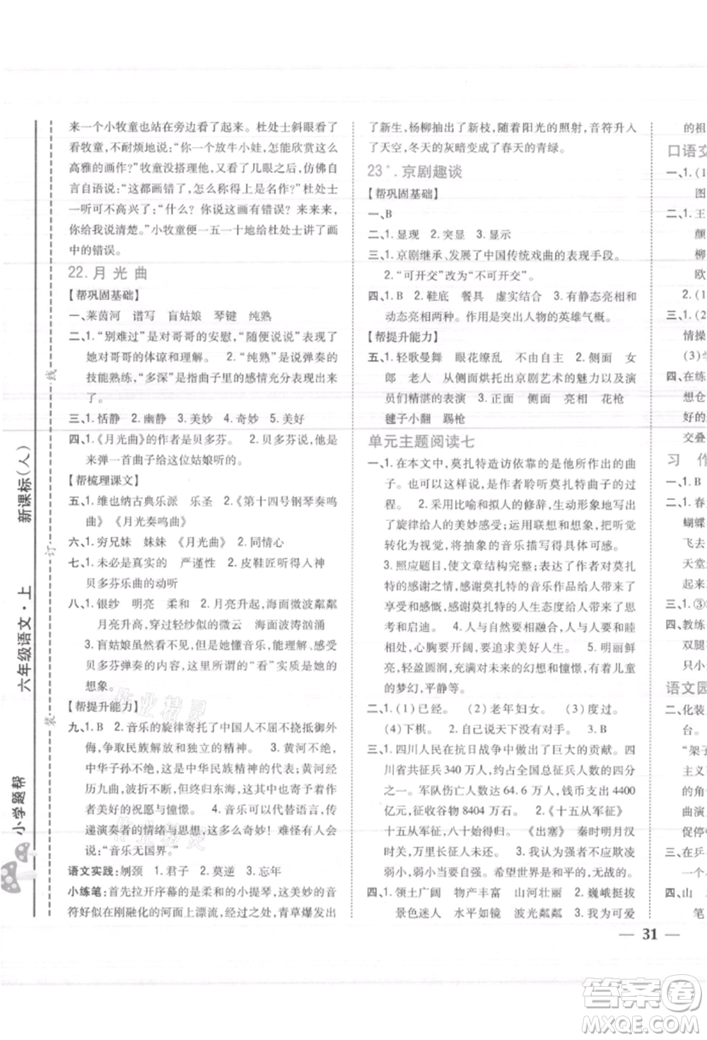 吉林人民出版社2021小學(xué)題幫六年級(jí)語(yǔ)文上冊(cè)人教版參考答案