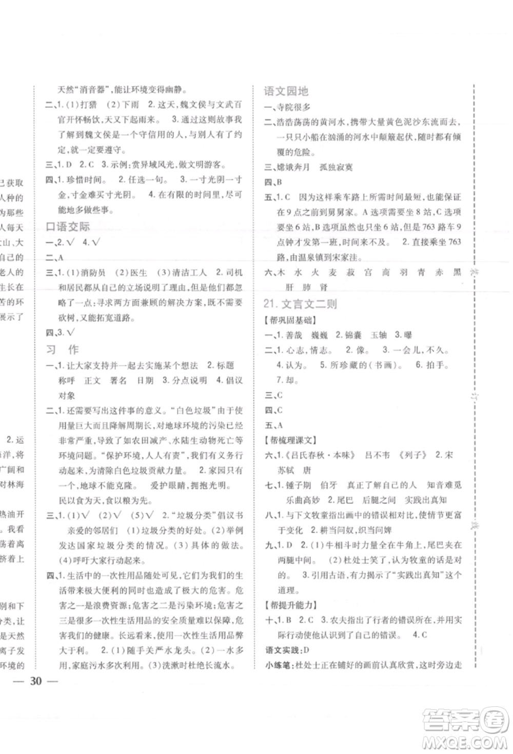 吉林人民出版社2021小學(xué)題幫六年級(jí)語(yǔ)文上冊(cè)人教版參考答案