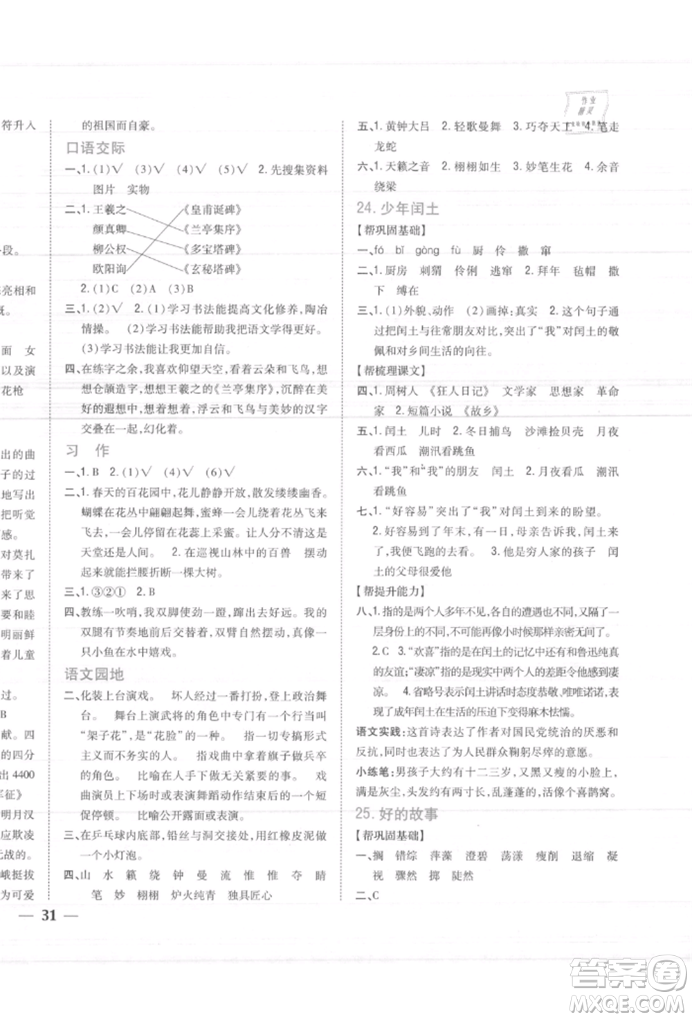 吉林人民出版社2021小學(xué)題幫六年級(jí)語(yǔ)文上冊(cè)人教版參考答案