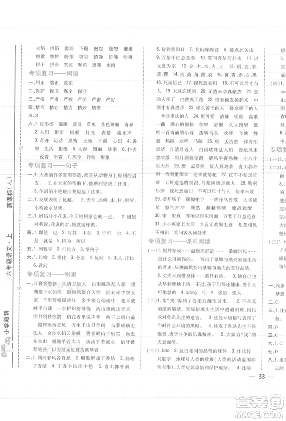 吉林人民出版社2021小學(xué)題幫六年級(jí)語(yǔ)文上冊(cè)人教版參考答案