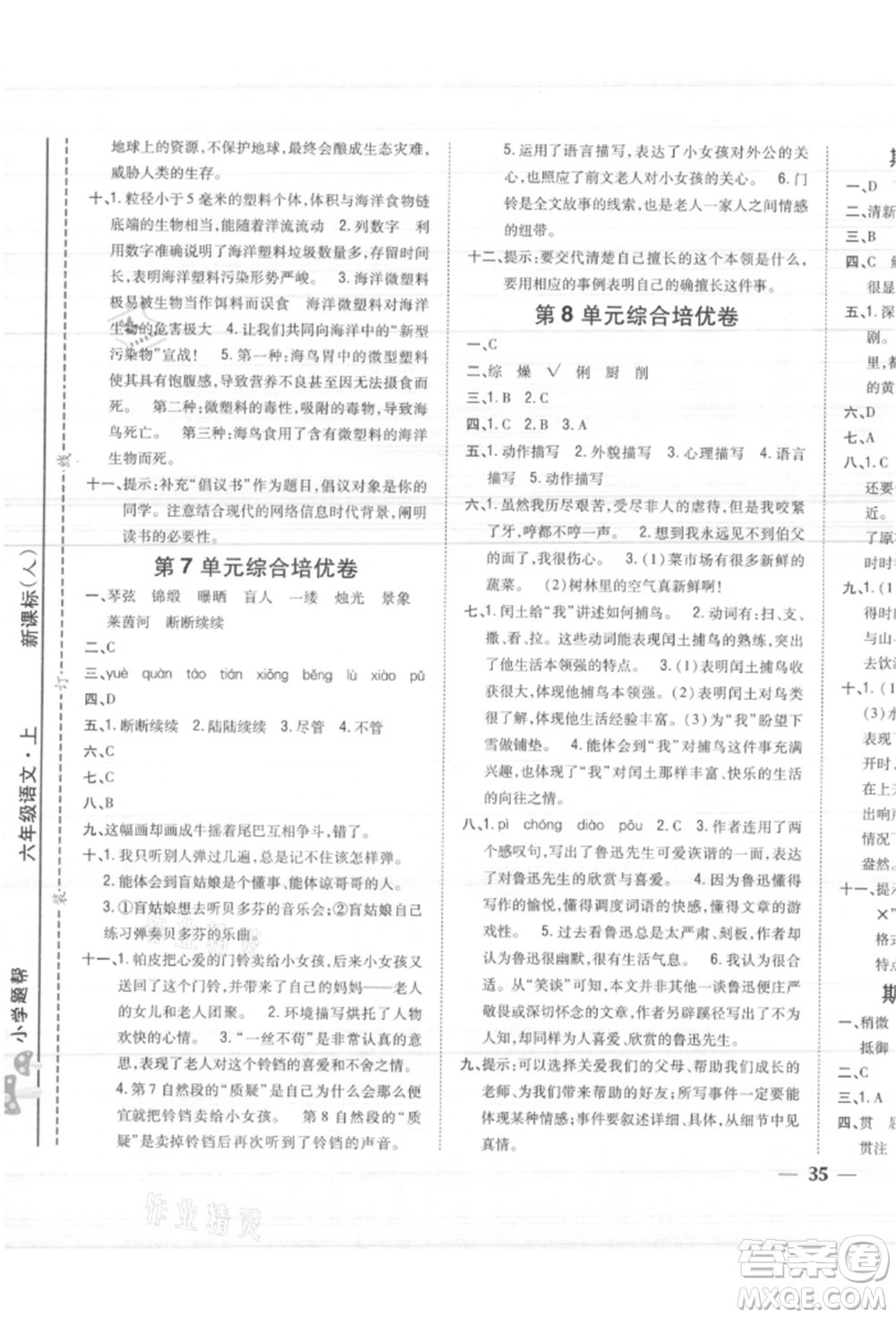 吉林人民出版社2021小學(xué)題幫六年級(jí)語(yǔ)文上冊(cè)人教版參考答案