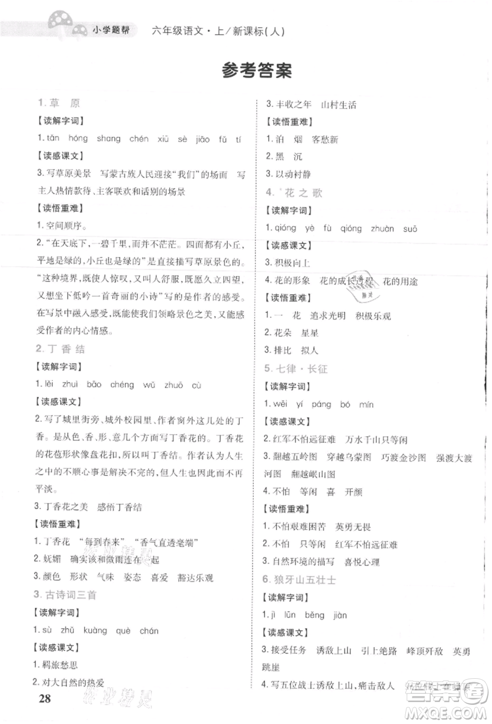 吉林人民出版社2021小學(xué)題幫六年級(jí)語(yǔ)文上冊(cè)人教版參考答案