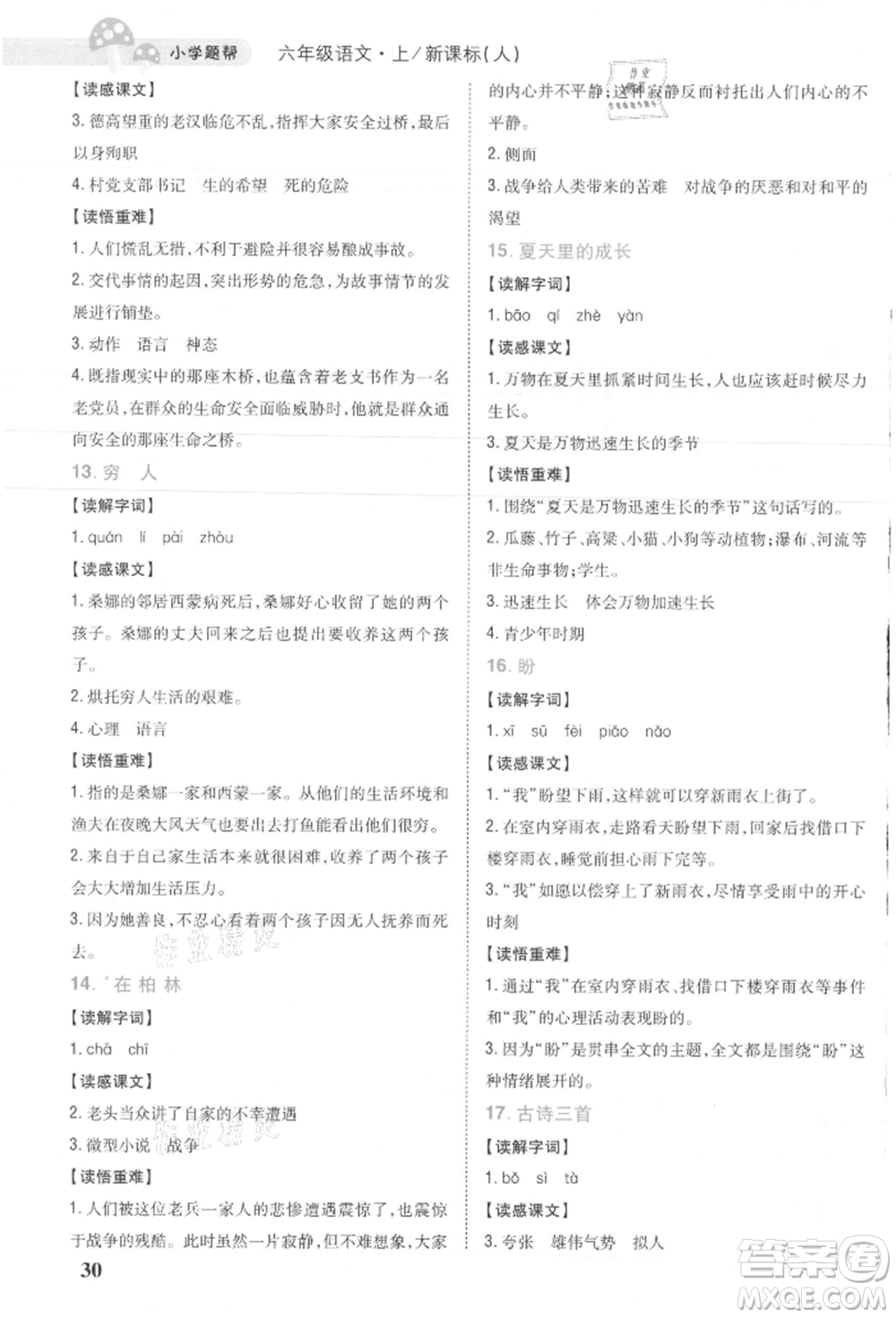 吉林人民出版社2021小學(xué)題幫六年級(jí)語(yǔ)文上冊(cè)人教版參考答案