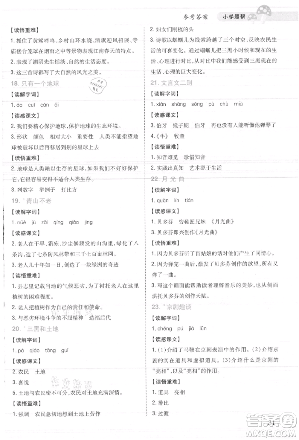 吉林人民出版社2021小學(xué)題幫六年級(jí)語(yǔ)文上冊(cè)人教版參考答案