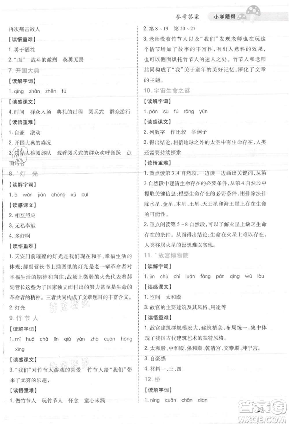 吉林人民出版社2021小學(xué)題幫六年級(jí)語(yǔ)文上冊(cè)人教版參考答案