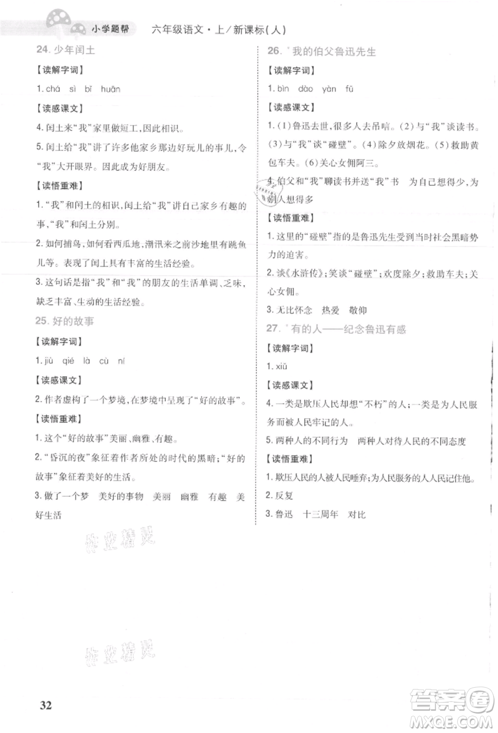 吉林人民出版社2021小學(xué)題幫六年級(jí)語(yǔ)文上冊(cè)人教版參考答案