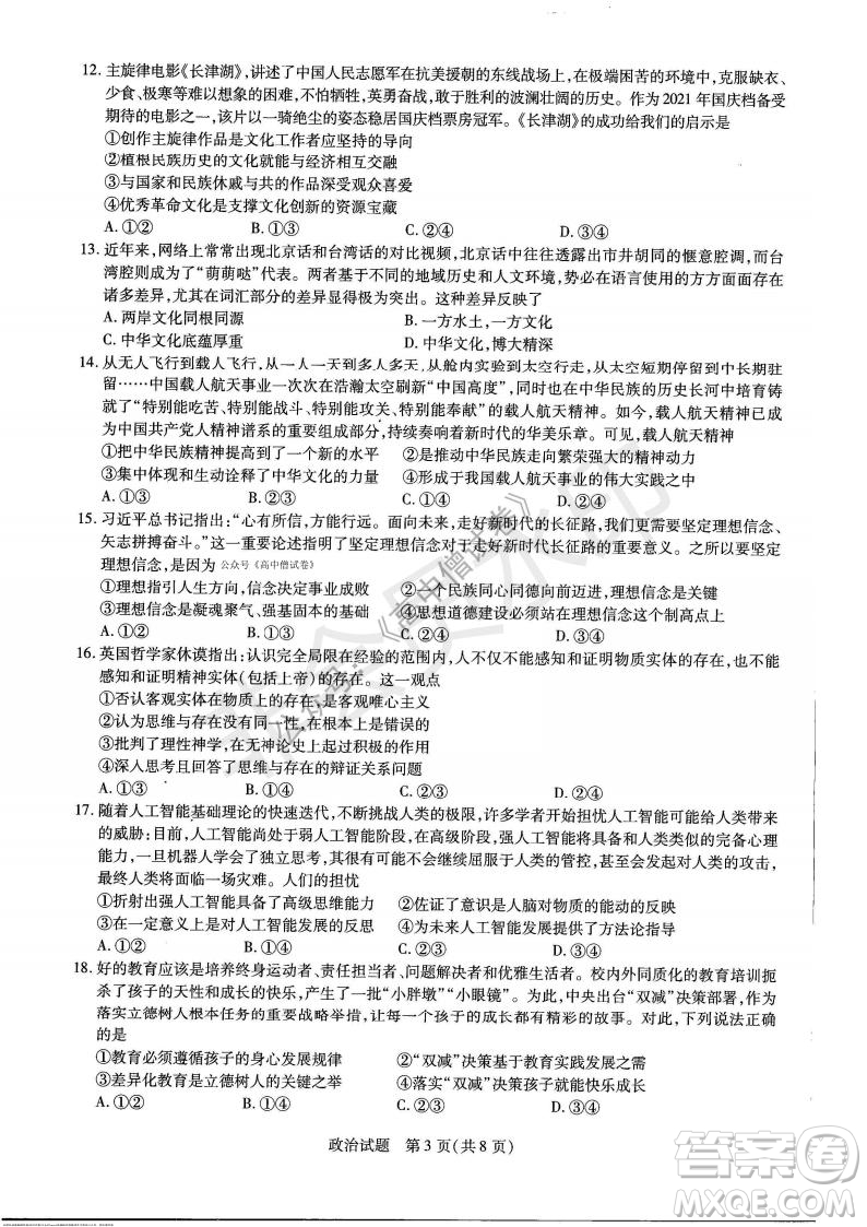 天一大聯(lián)考2021-2022學年上高三年級名校聯(lián)盟考試政治試題及答案