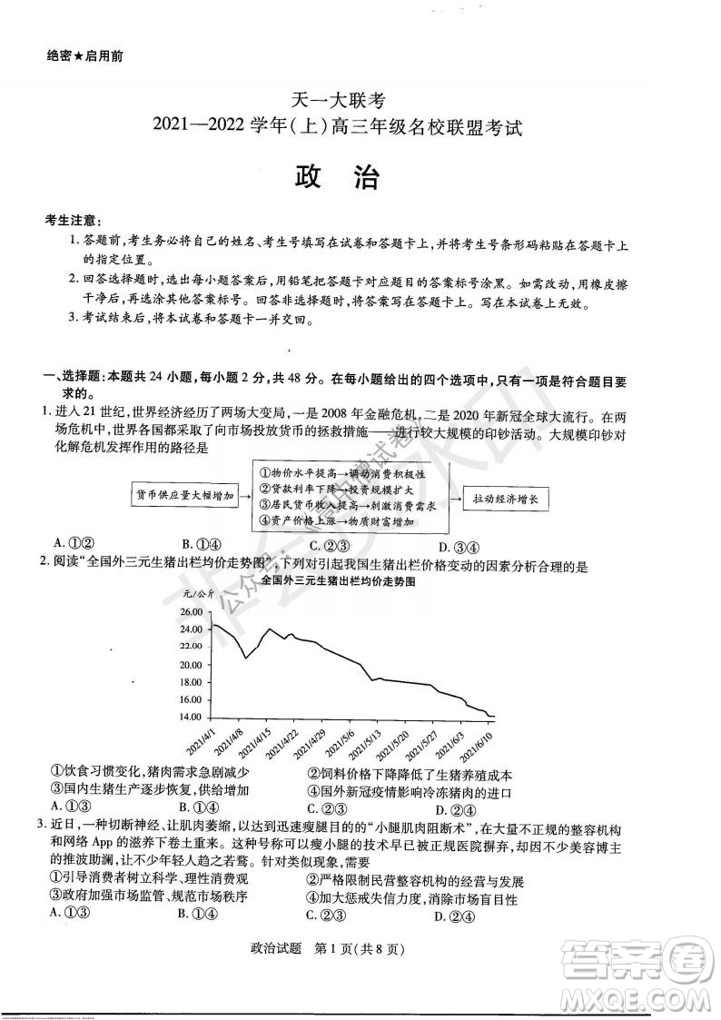 天一大聯(lián)考2021-2022學年上高三年級名校聯(lián)盟考試政治試題及答案