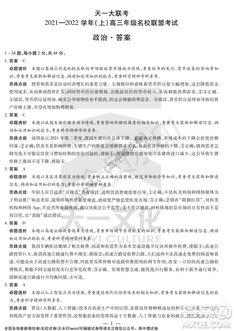 天一大聯(lián)考2021-2022學年上高三年級名校聯(lián)盟考試政治試題及答案