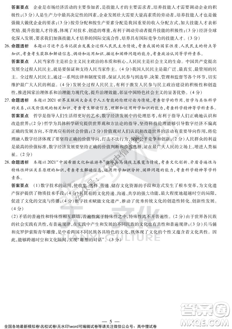天一大聯(lián)考2021-2022學年上高三年級名校聯(lián)盟考試政治試題及答案