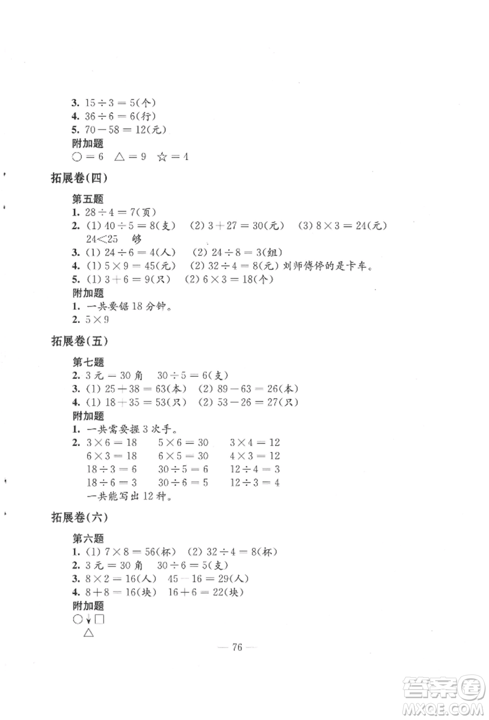 江蘇鳳凰教育出版社2021練習與測試二年級數(shù)學上冊蘇教版參考答案