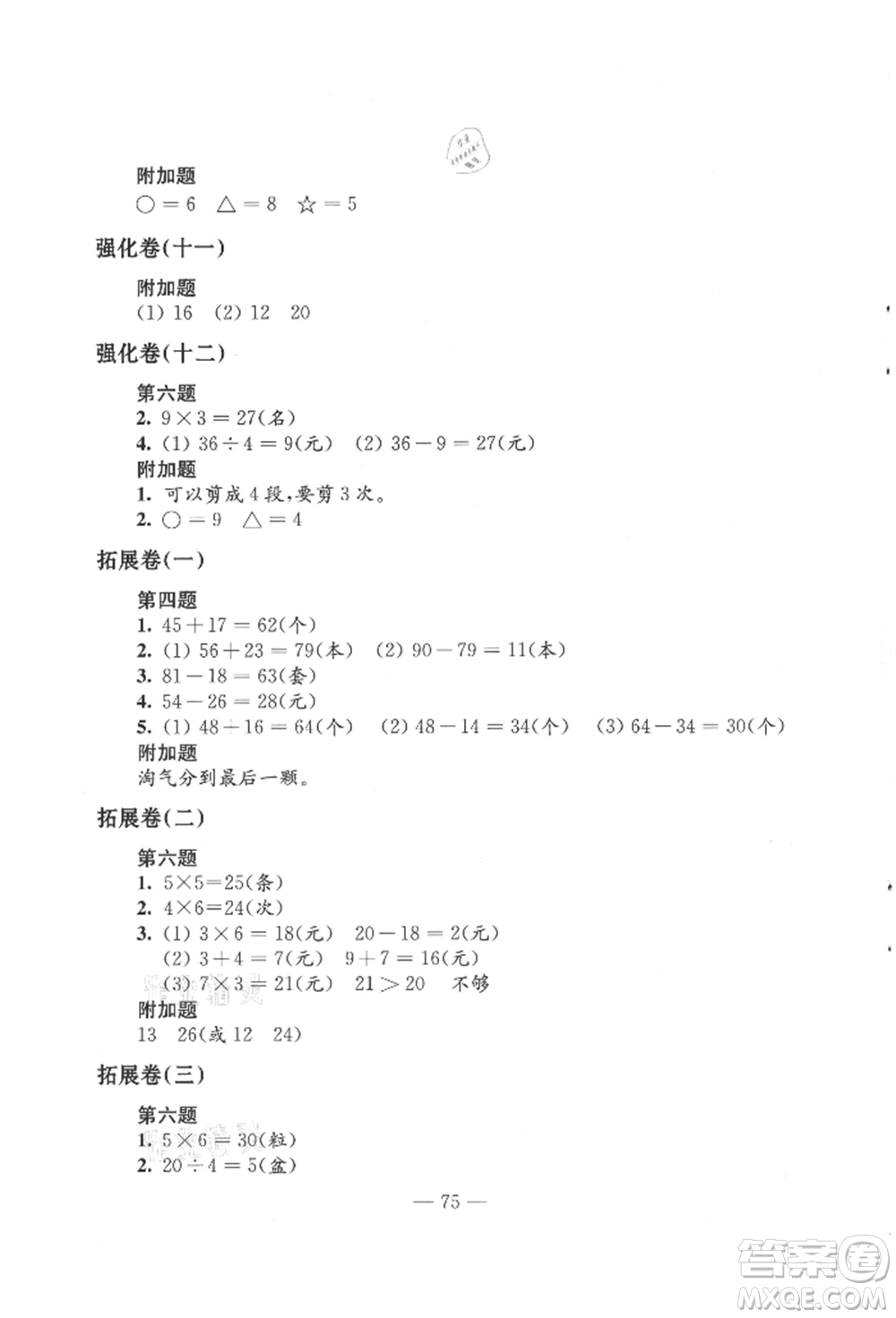 江蘇鳳凰教育出版社2021練習與測試二年級數(shù)學上冊蘇教版參考答案