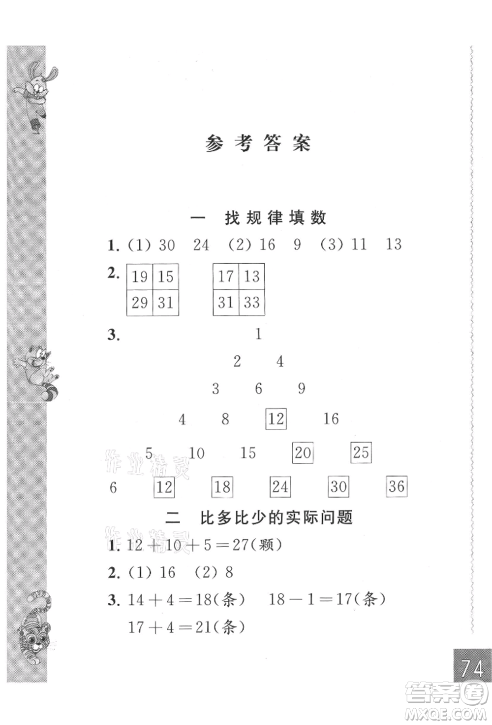 江蘇鳳凰教育出版社2021練習與測試二年級數(shù)學上冊蘇教版參考答案