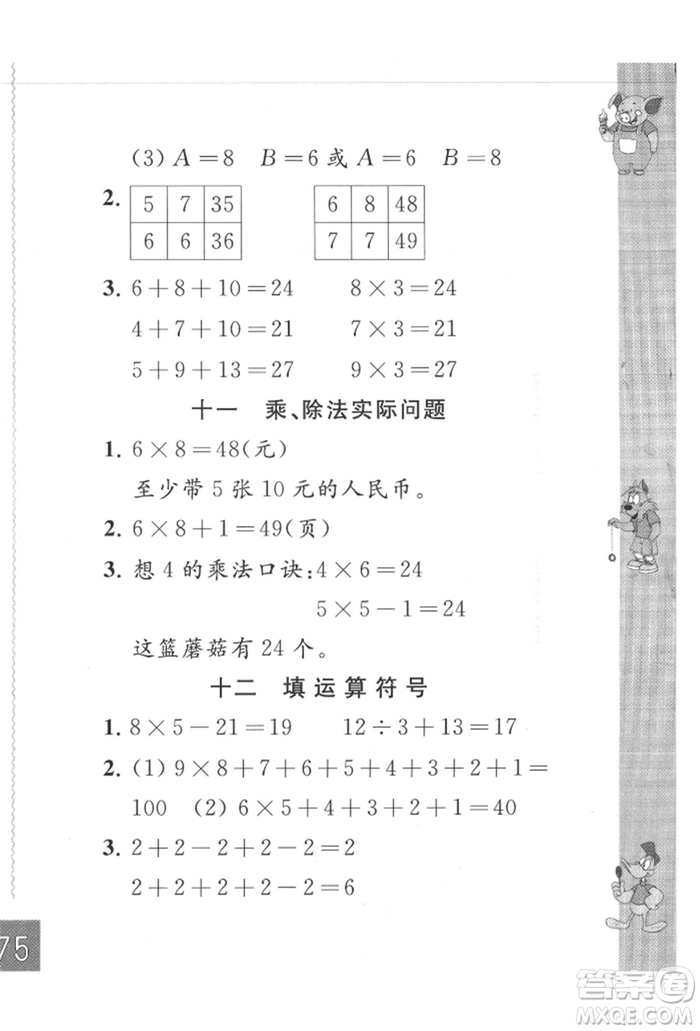 江蘇鳳凰教育出版社2021練習與測試二年級數(shù)學上冊蘇教版參考答案