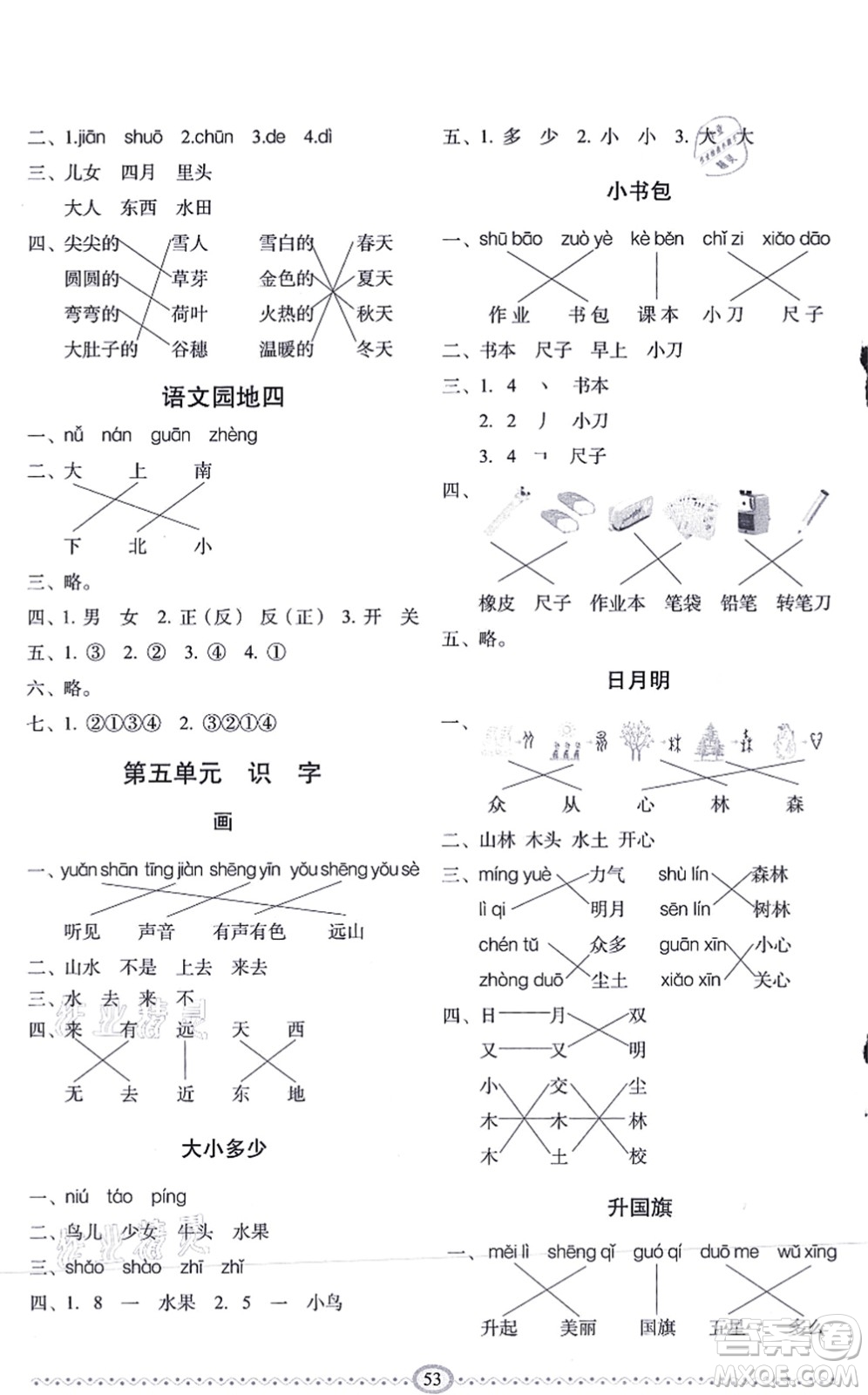 長春出版社2021小學生隨堂同步練習一年級語文上冊人教版答案