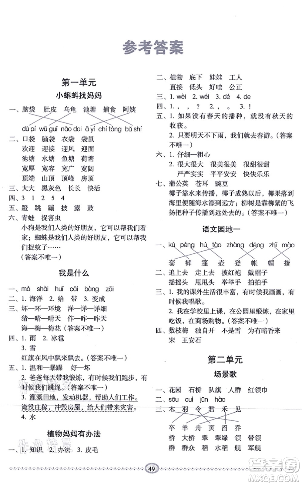 長春出版社2021小學(xué)生隨堂同步練習(xí)二年級語文上冊人教版答案