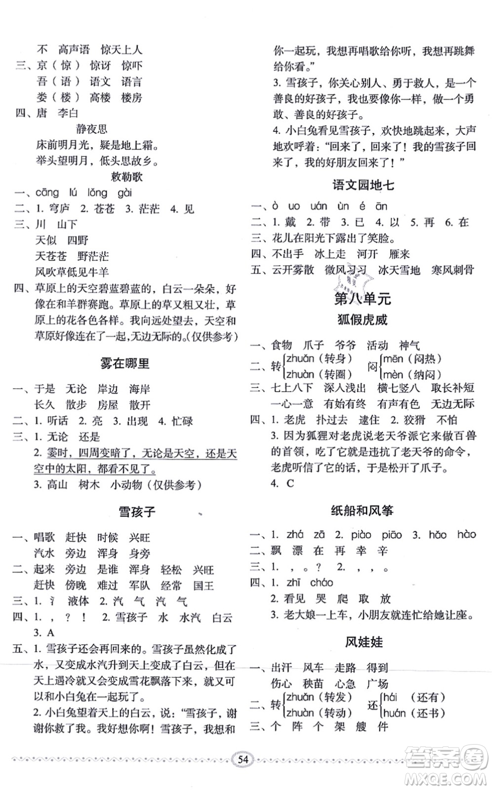 長春出版社2021小學(xué)生隨堂同步練習(xí)二年級語文上冊人教版答案