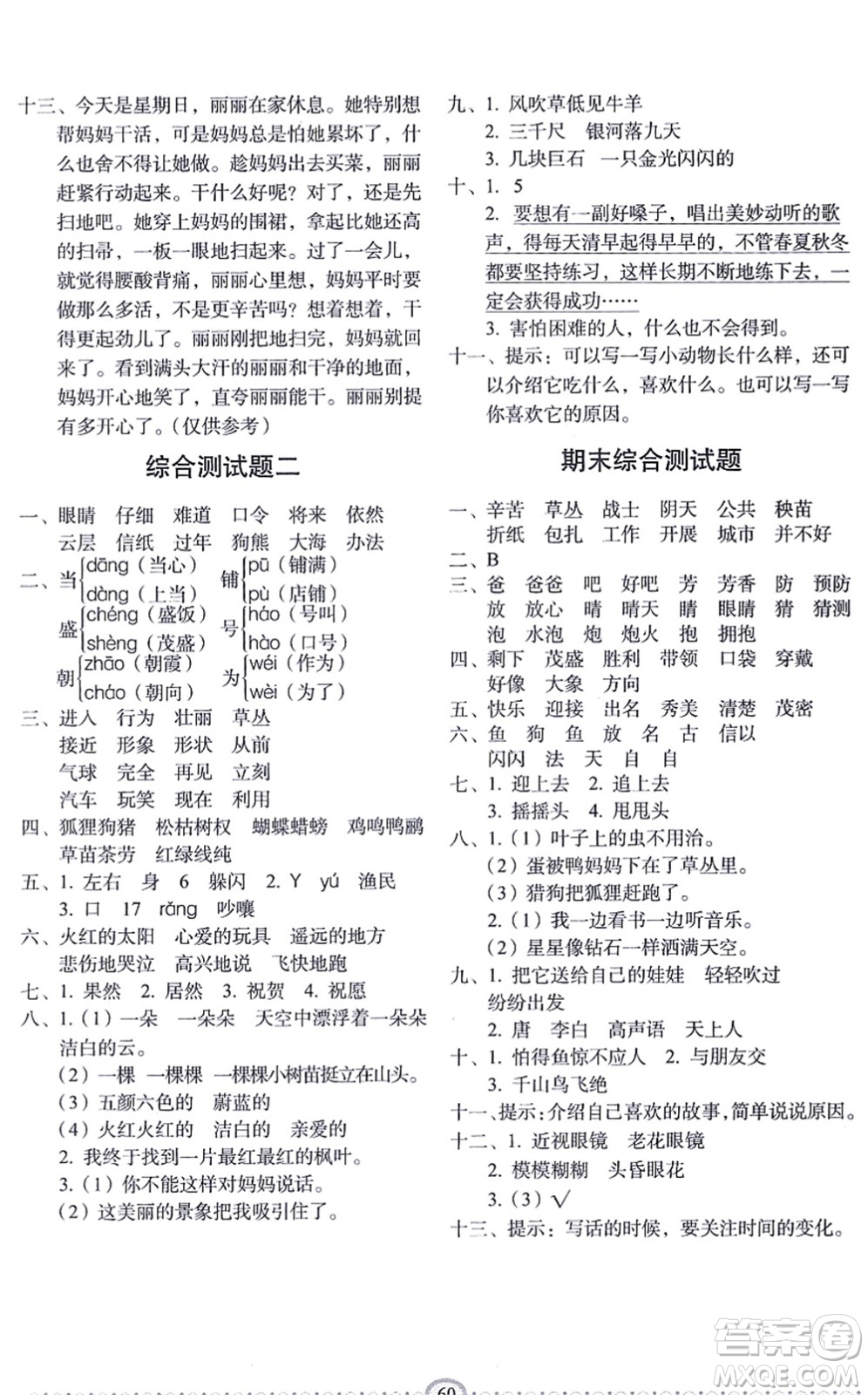 長春出版社2021小學(xué)生隨堂同步練習(xí)二年級語文上冊人教版答案