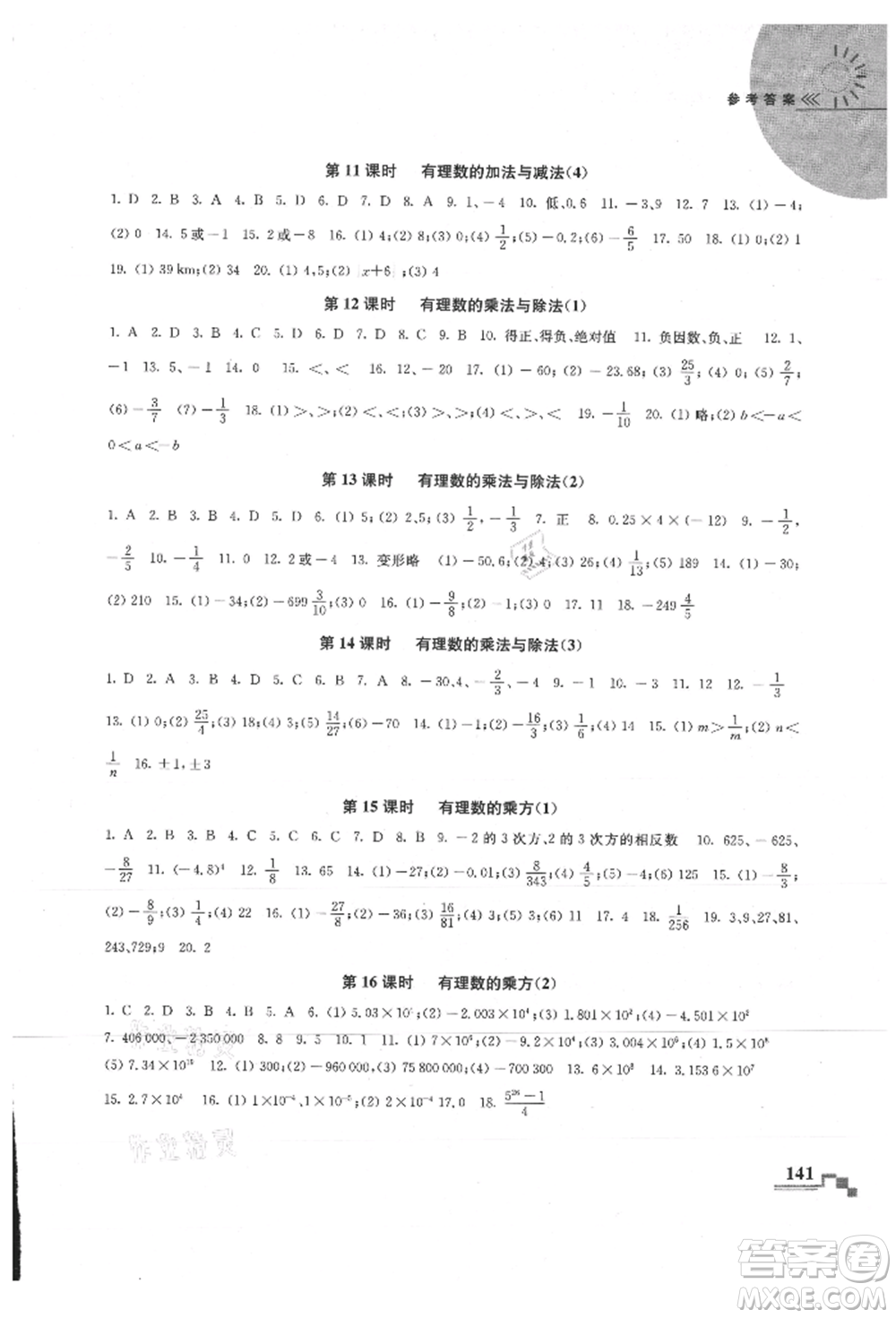 河海大學(xué)出版社2021隨堂練課時(shí)作業(yè)七年級(jí)數(shù)學(xué)上冊(cè)蘇科版參考答案
