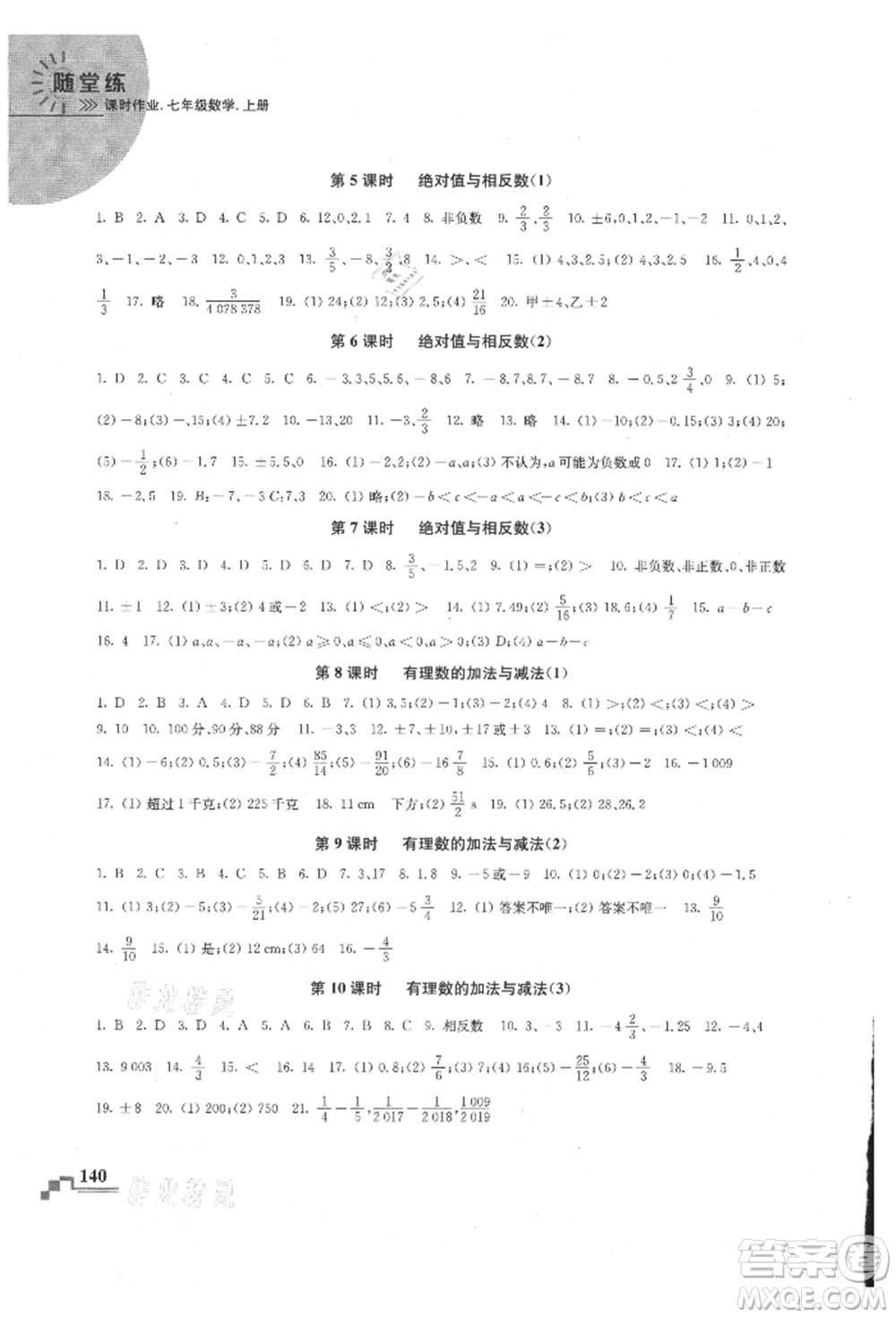 河海大學(xué)出版社2021隨堂練課時(shí)作業(yè)七年級(jí)數(shù)學(xué)上冊(cè)蘇科版參考答案