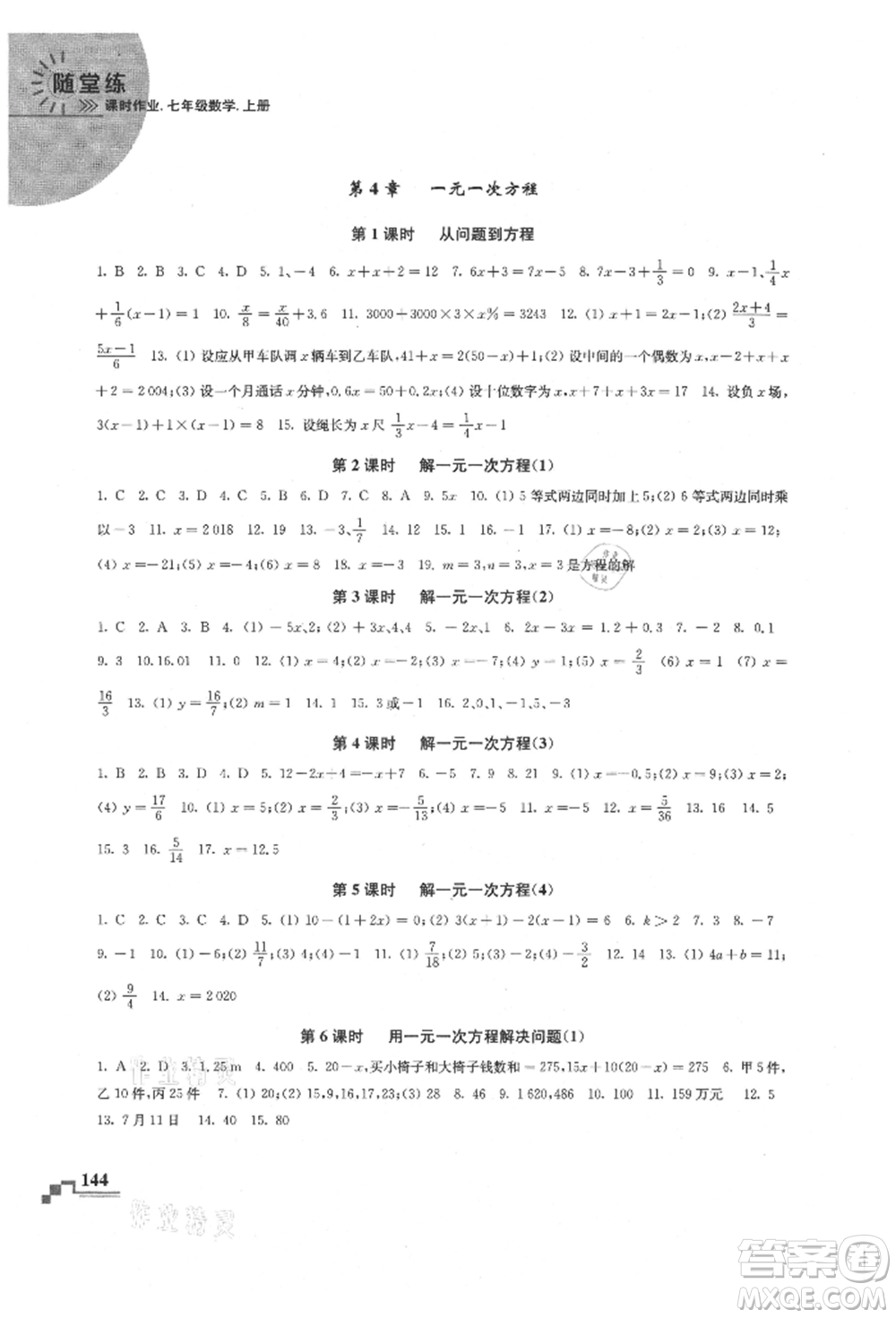 河海大學(xué)出版社2021隨堂練課時(shí)作業(yè)七年級(jí)數(shù)學(xué)上冊(cè)蘇科版參考答案