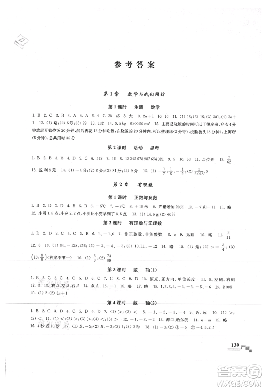 河海大學(xué)出版社2021隨堂練課時(shí)作業(yè)七年級(jí)數(shù)學(xué)上冊(cè)蘇科版參考答案