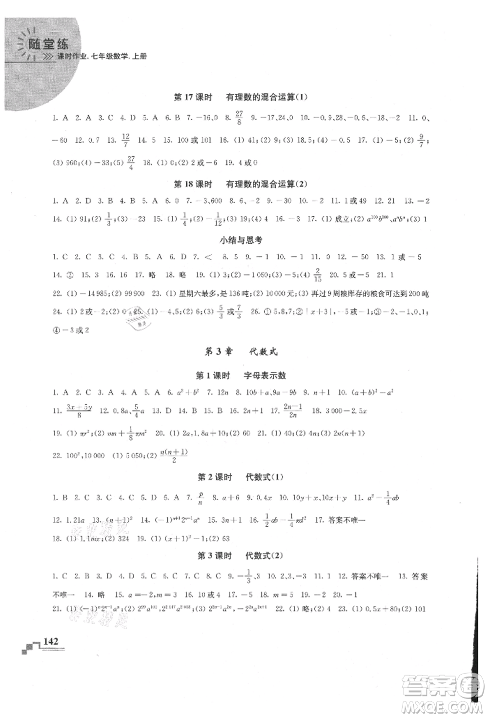河海大學(xué)出版社2021隨堂練課時(shí)作業(yè)七年級(jí)數(shù)學(xué)上冊(cè)蘇科版參考答案