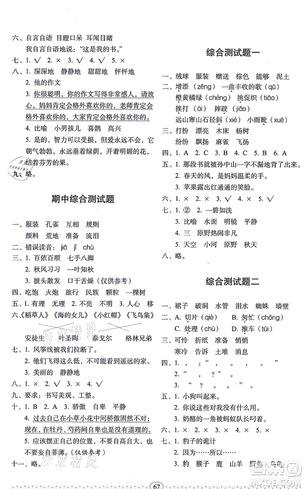 長春出版社2021小學生隨堂同步練習三年級語文上冊人教版答案