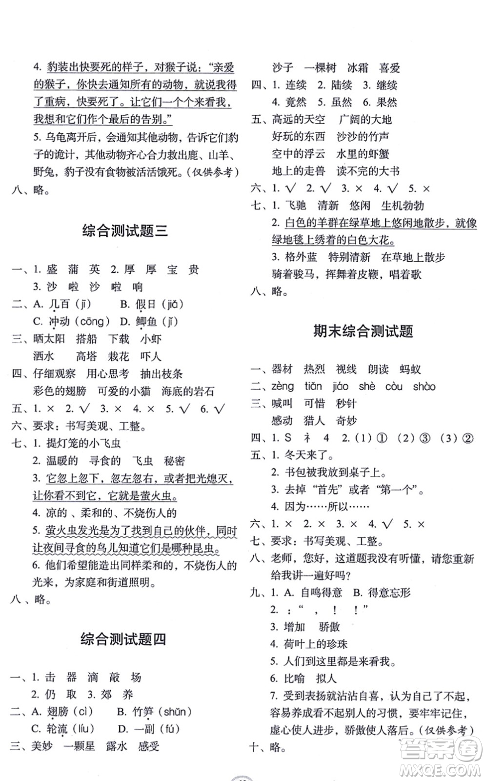 長春出版社2021小學生隨堂同步練習三年級語文上冊人教版答案