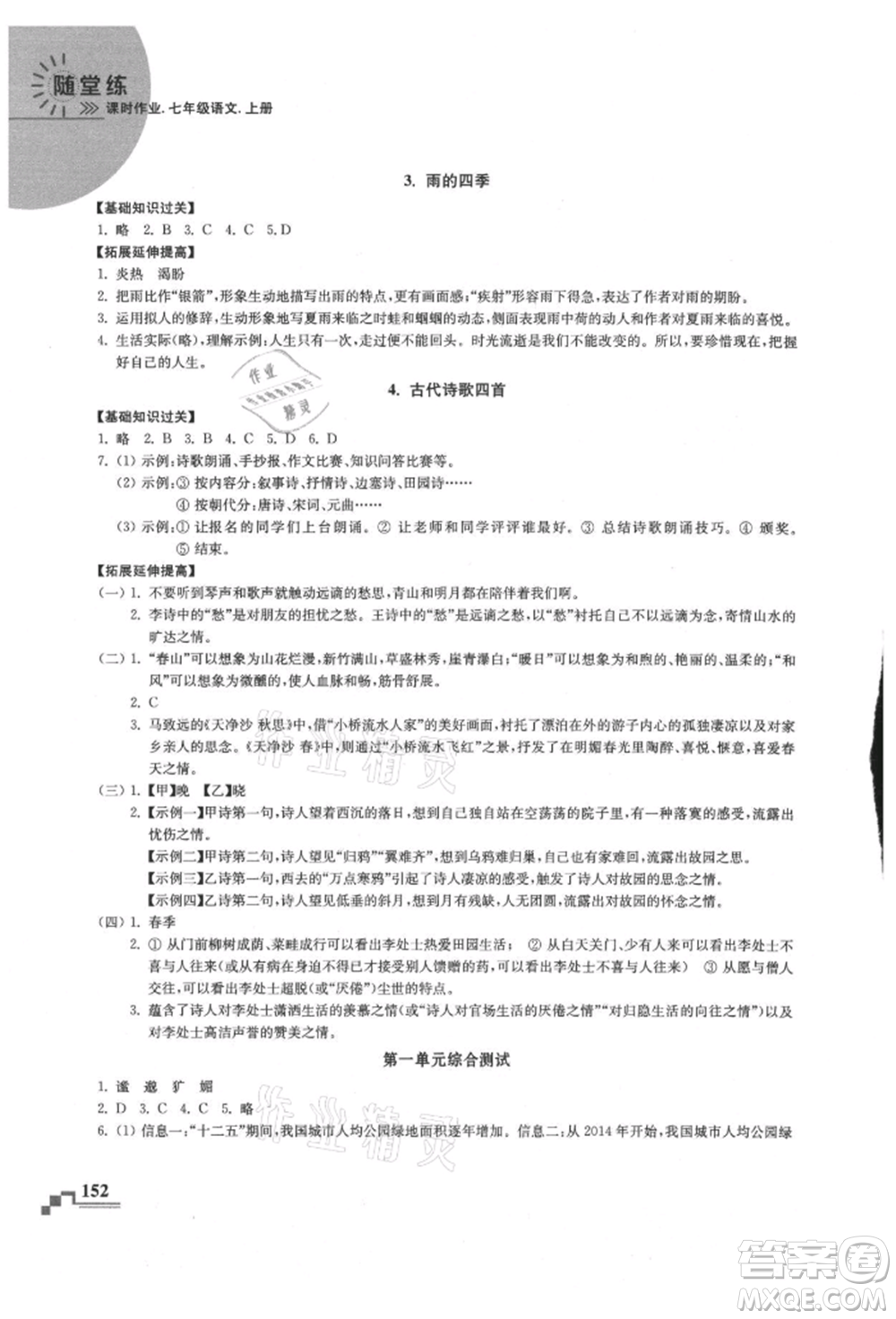 河海大學出版社2021隨堂練課時作業(yè)七年級語文上冊人教版參考答案