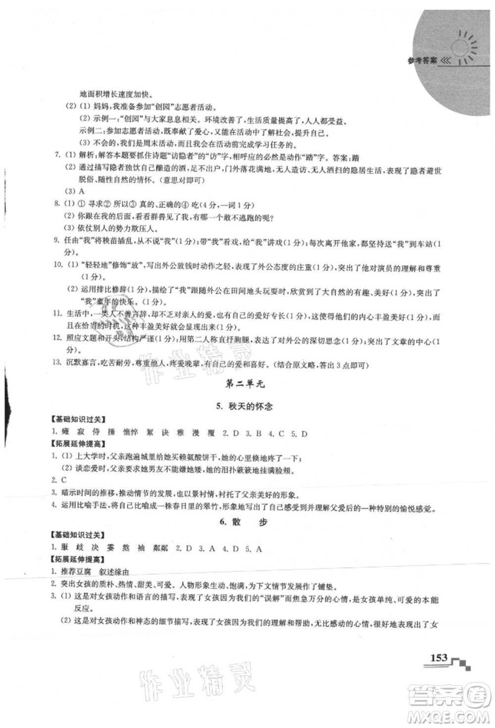 河海大學出版社2021隨堂練課時作業(yè)七年級語文上冊人教版參考答案