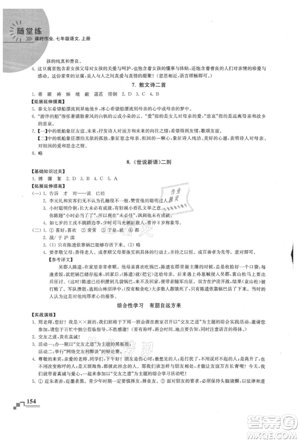 河海大學出版社2021隨堂練課時作業(yè)七年級語文上冊人教版參考答案