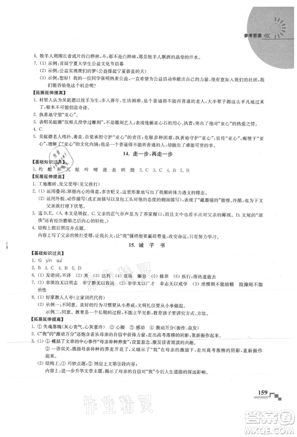河海大學出版社2021隨堂練課時作業(yè)七年級語文上冊人教版參考答案