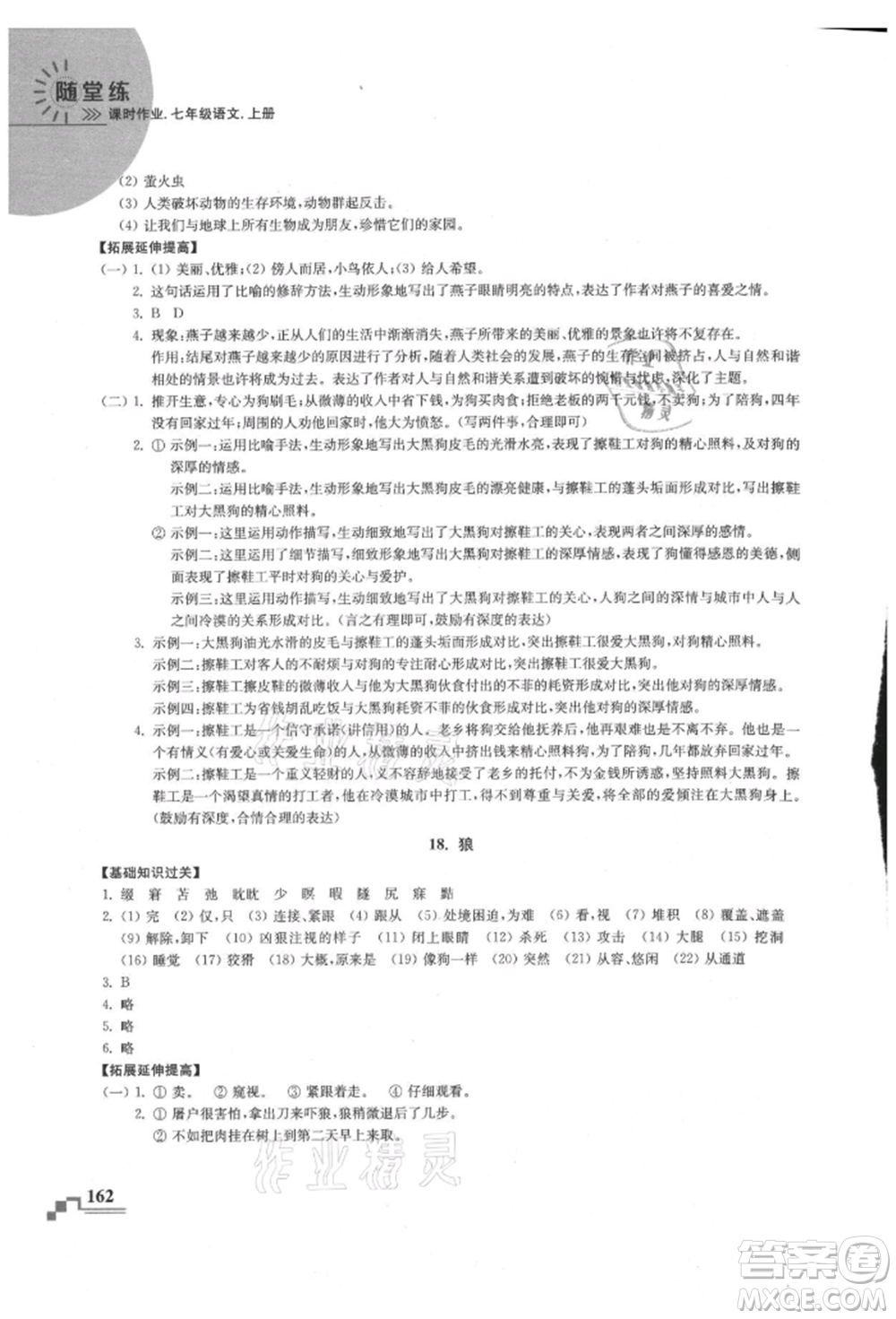 河海大學出版社2021隨堂練課時作業(yè)七年級語文上冊人教版參考答案