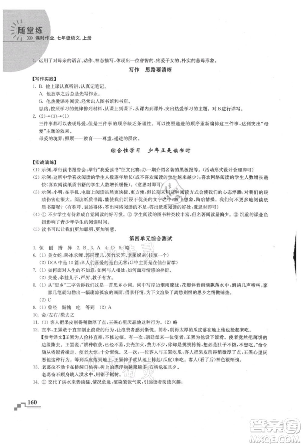 河海大學出版社2021隨堂練課時作業(yè)七年級語文上冊人教版參考答案