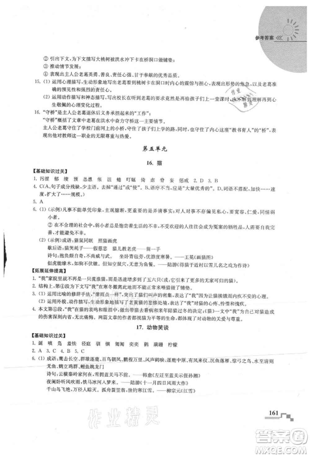 河海大學出版社2021隨堂練課時作業(yè)七年級語文上冊人教版參考答案