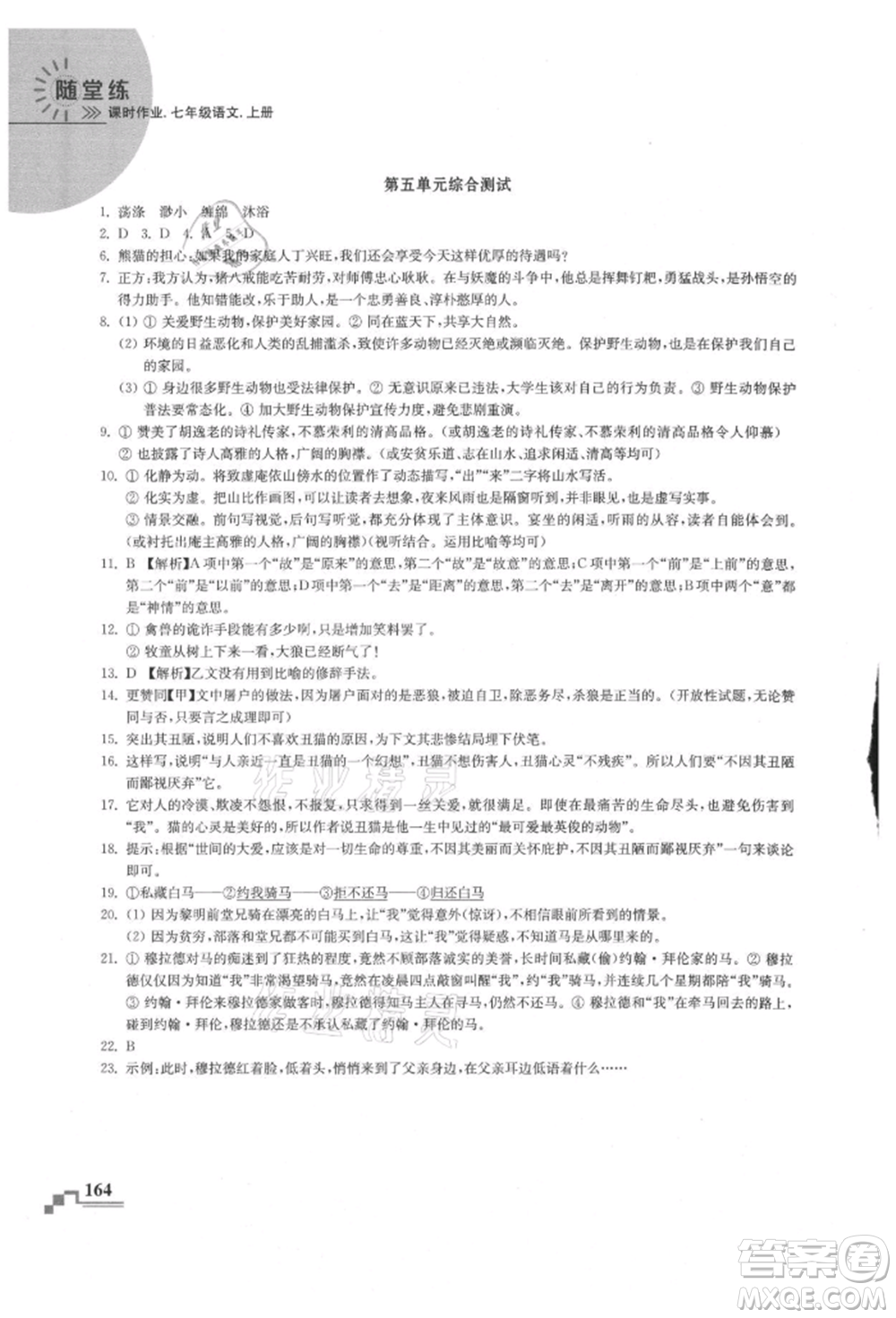 河海大學出版社2021隨堂練課時作業(yè)七年級語文上冊人教版參考答案