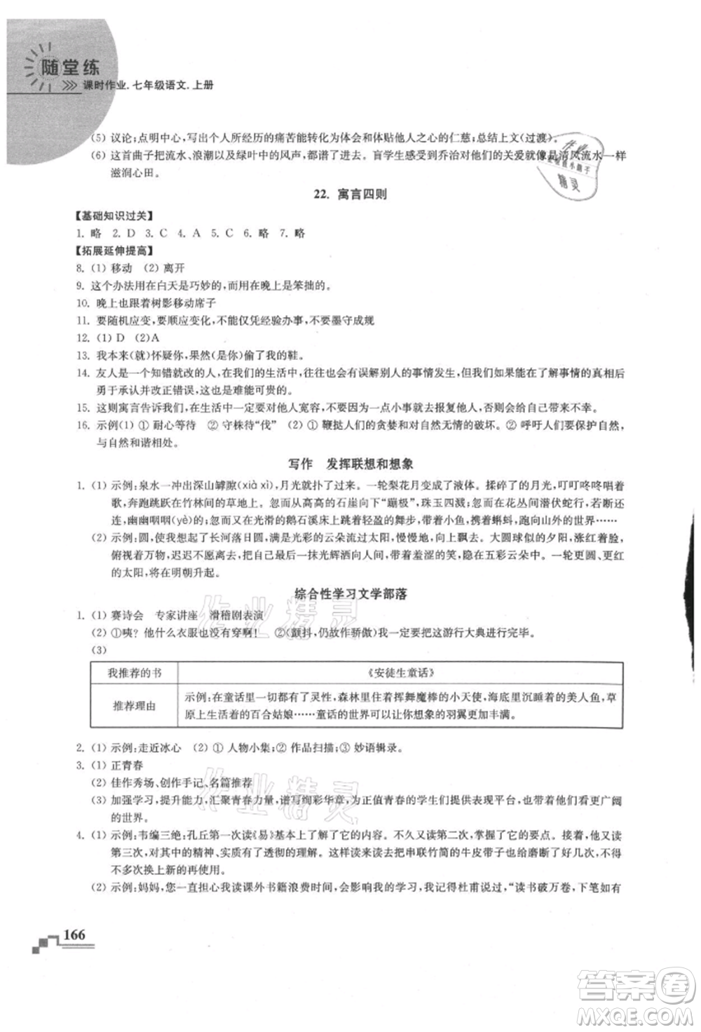 河海大學出版社2021隨堂練課時作業(yè)七年級語文上冊人教版參考答案