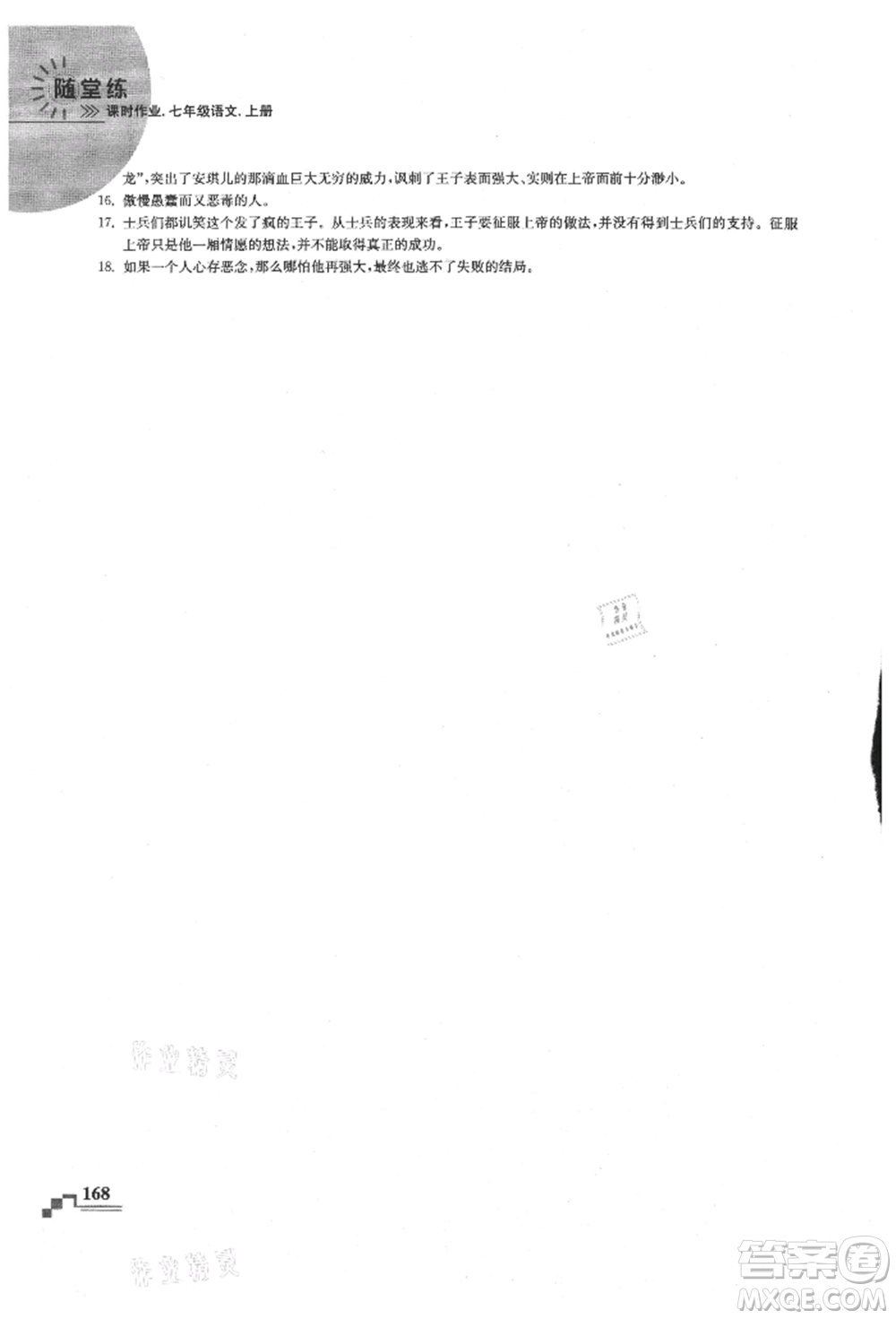 河海大學出版社2021隨堂練課時作業(yè)七年級語文上冊人教版參考答案