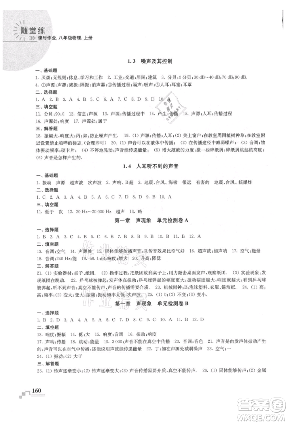 河海大學(xué)出版社2021隨堂練課時作業(yè)八年級物理上冊蘇科版參考答案