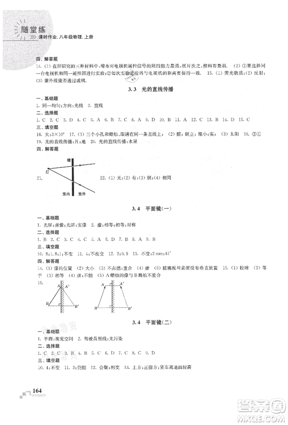 河海大學(xué)出版社2021隨堂練課時作業(yè)八年級物理上冊蘇科版參考答案