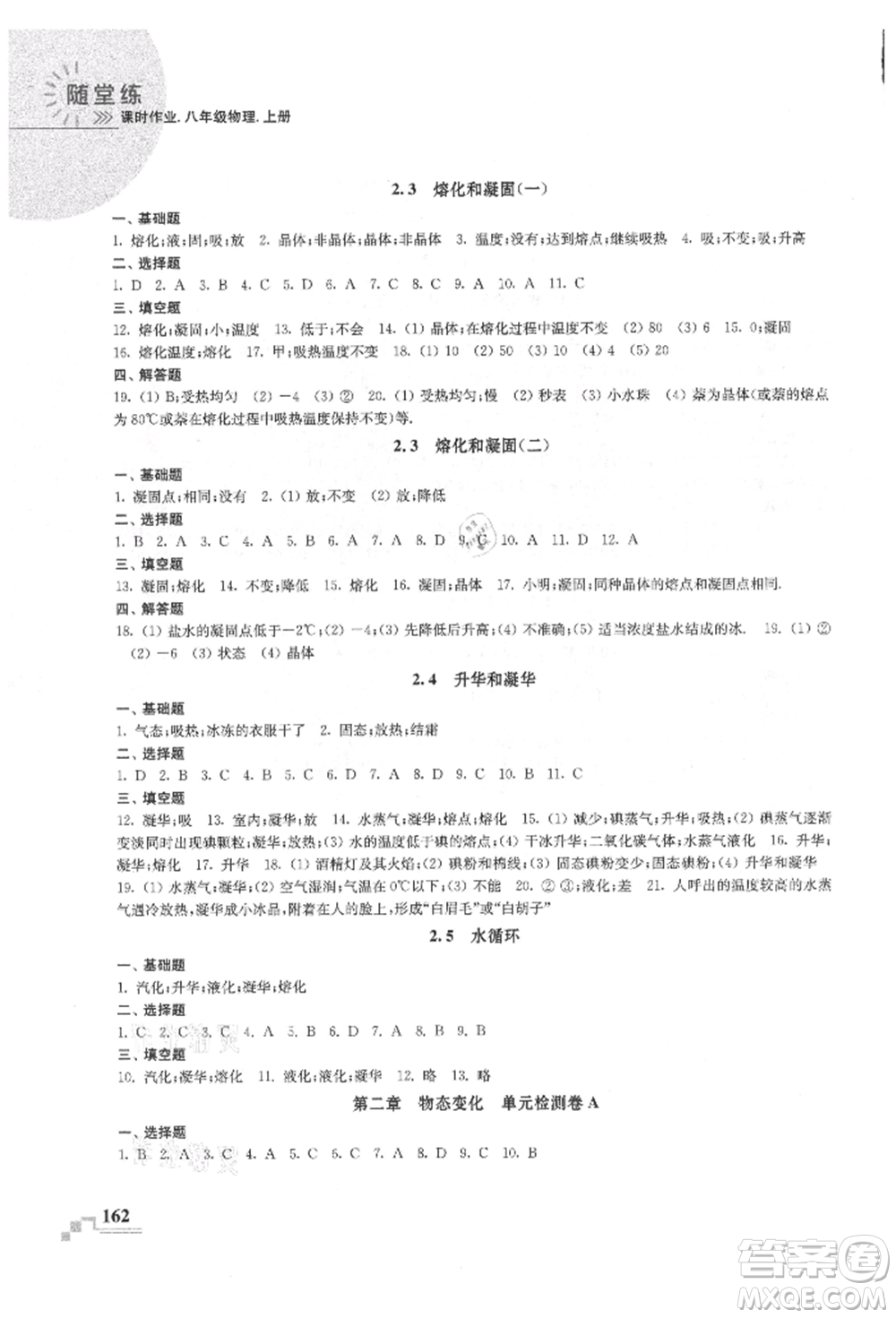 河海大學(xué)出版社2021隨堂練課時作業(yè)八年級物理上冊蘇科版參考答案