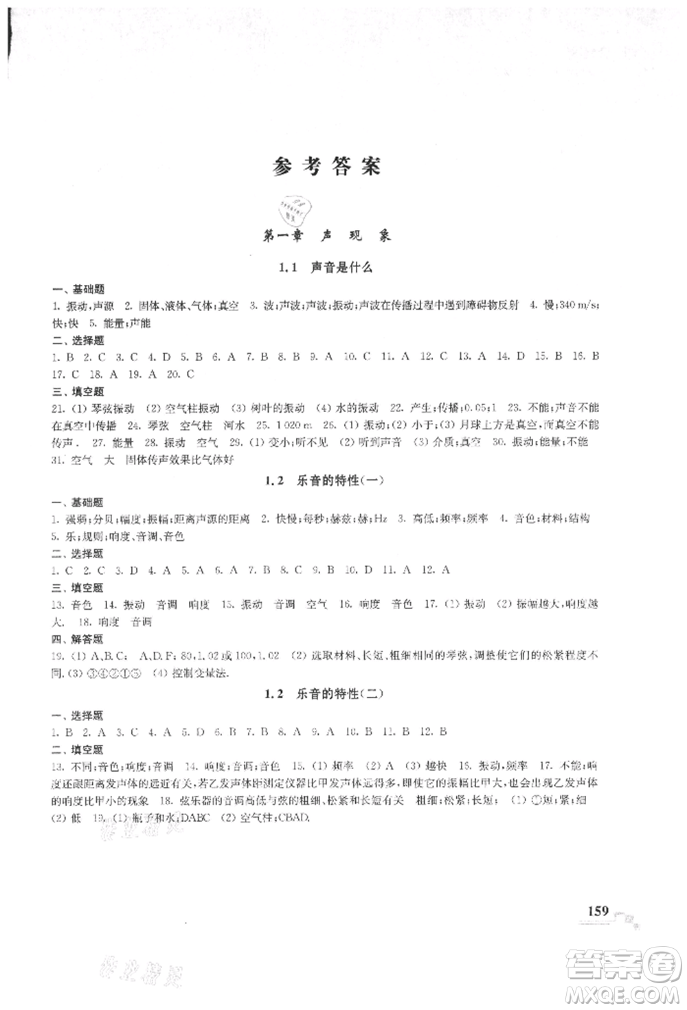 河海大學(xué)出版社2021隨堂練課時作業(yè)八年級物理上冊蘇科版參考答案