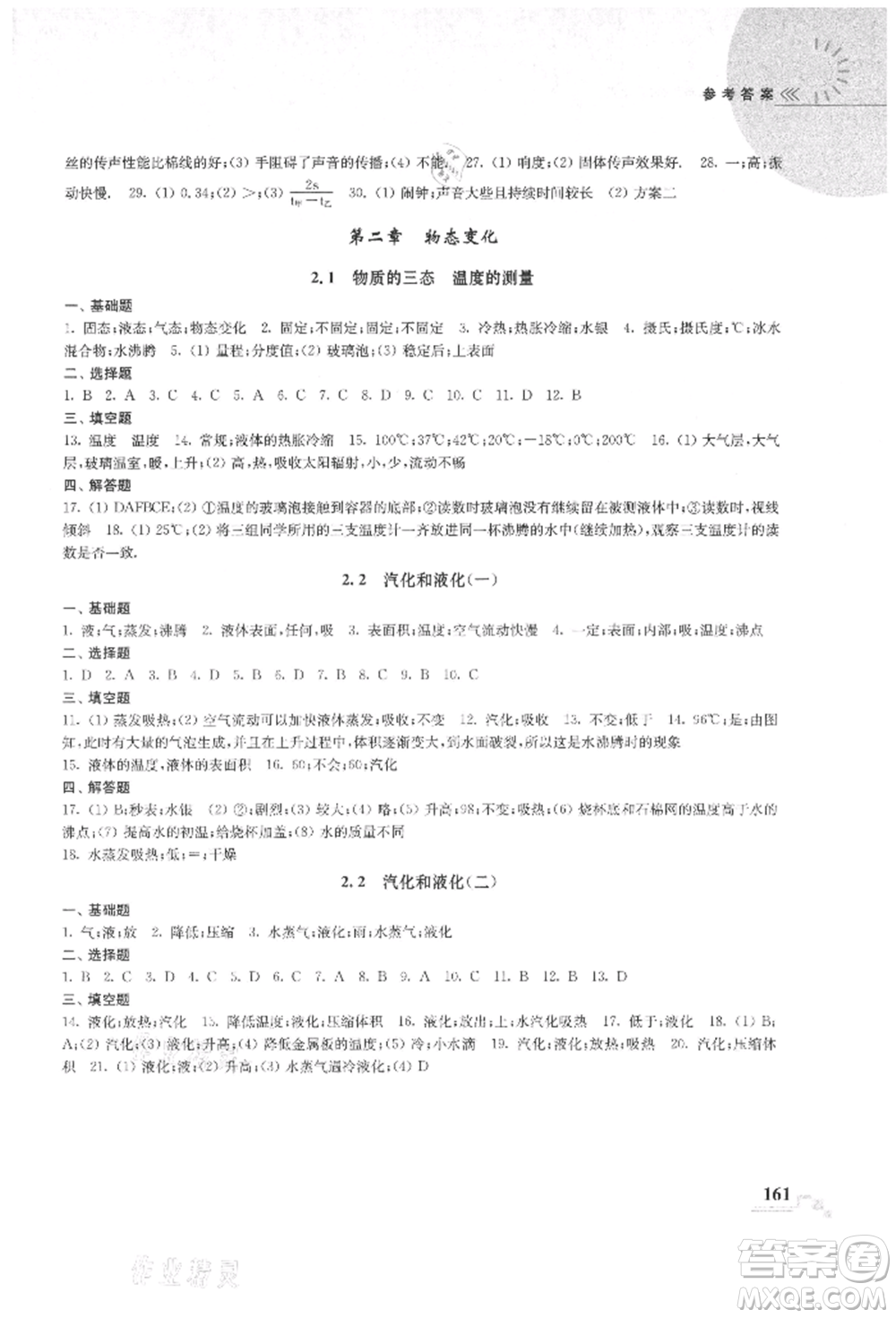 河海大學(xué)出版社2021隨堂練課時作業(yè)八年級物理上冊蘇科版參考答案
