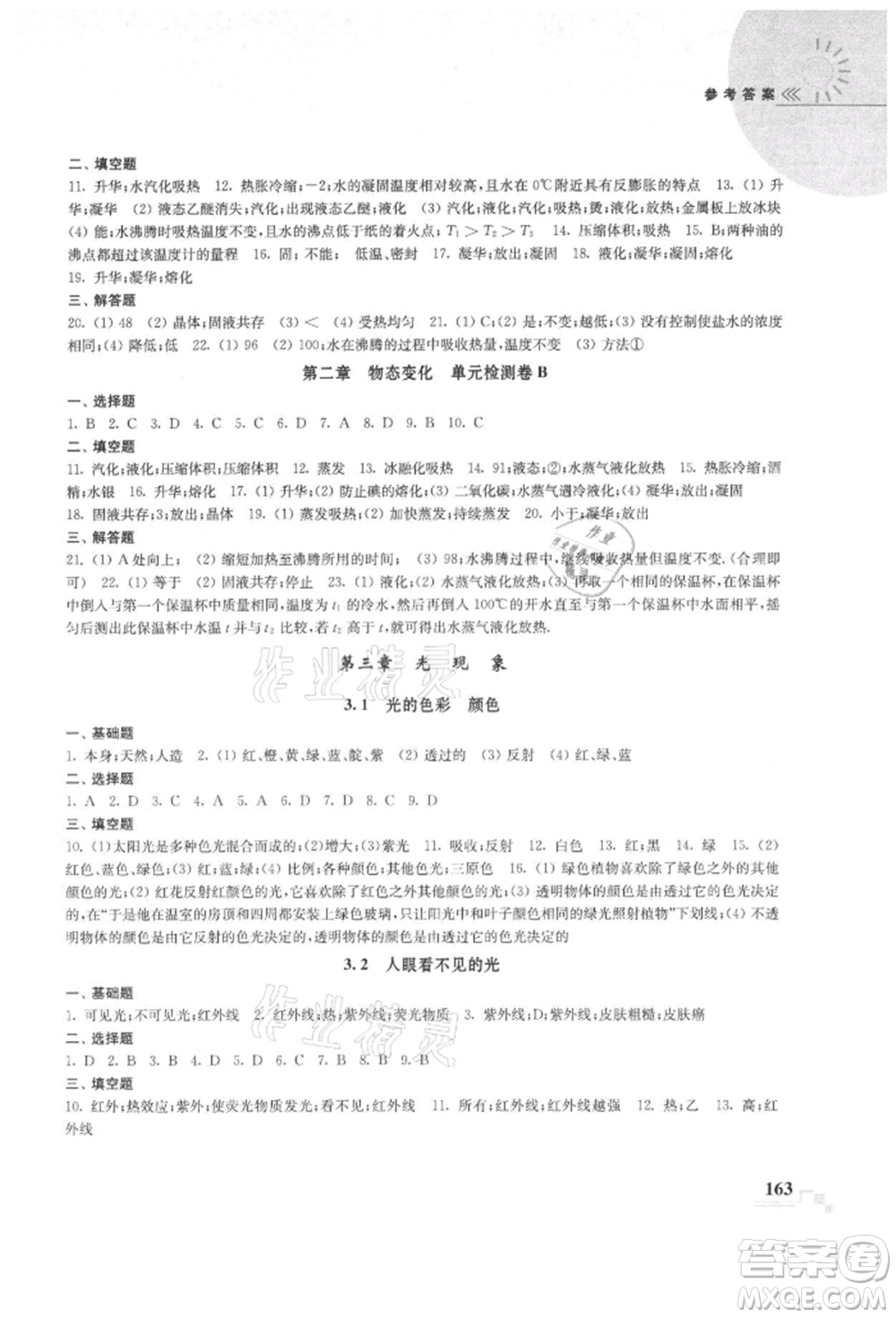 河海大學(xué)出版社2021隨堂練課時作業(yè)八年級物理上冊蘇科版參考答案