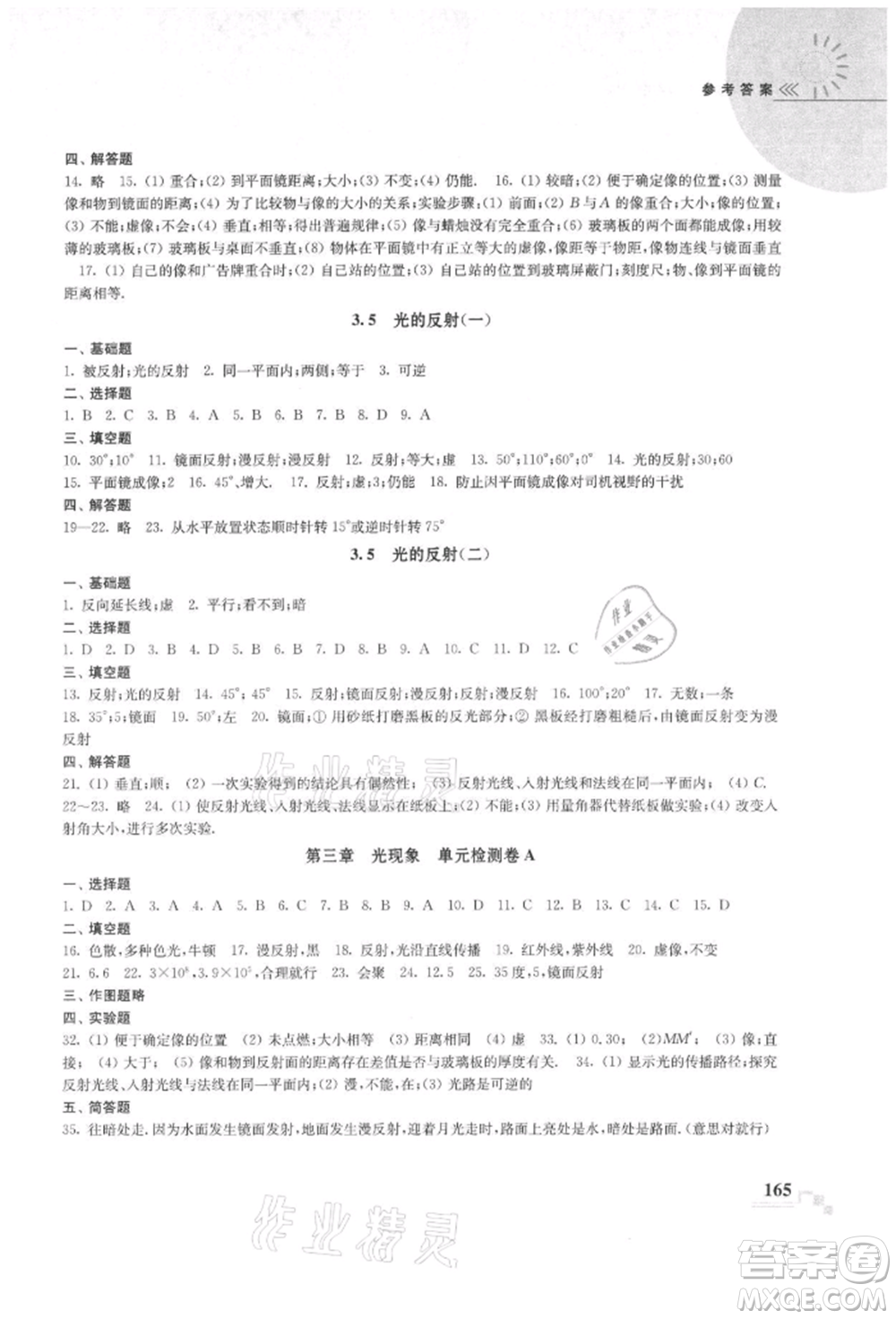 河海大學(xué)出版社2021隨堂練課時作業(yè)八年級物理上冊蘇科版參考答案