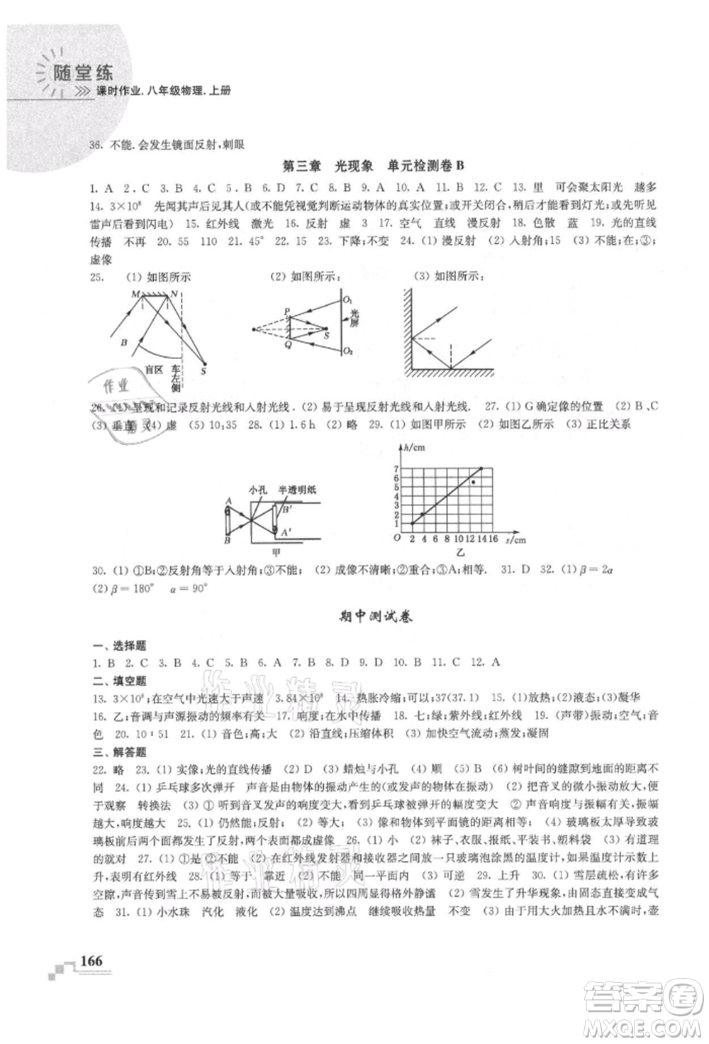 河海大學(xué)出版社2021隨堂練課時作業(yè)八年級物理上冊蘇科版參考答案
